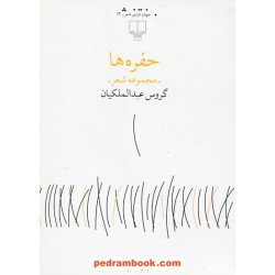 حفره ها / مجموعه شعر گروس عبدالملکیان / نشر چشمه