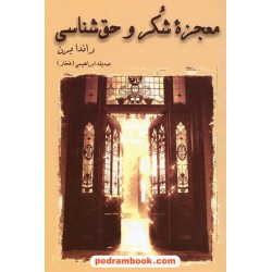 معجزه شکر و حق شناسی / راندا برن / صدیقه ابراهیمی (فخار) / نشر دایره