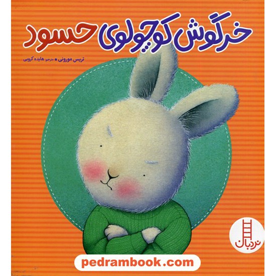 خرید کتاب خرگوش کوچولو ی حسود (مهارت های زندگی) / تریس مورونی / هایده کروبی / نردبان قرمز / انتشارات فنی ایران کد کتاب در سایت کتاب‌فروشی کتابسرای پدرام: 1926