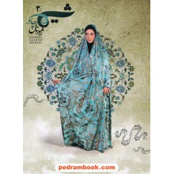 ژورنال شیما 3 - چادر / بنیاد علمی مد و لباس ایرانی