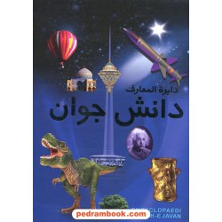 دایره المعارف دانش جوان 2 جلدی قابدار / رحلی گلاسه / پارمیس