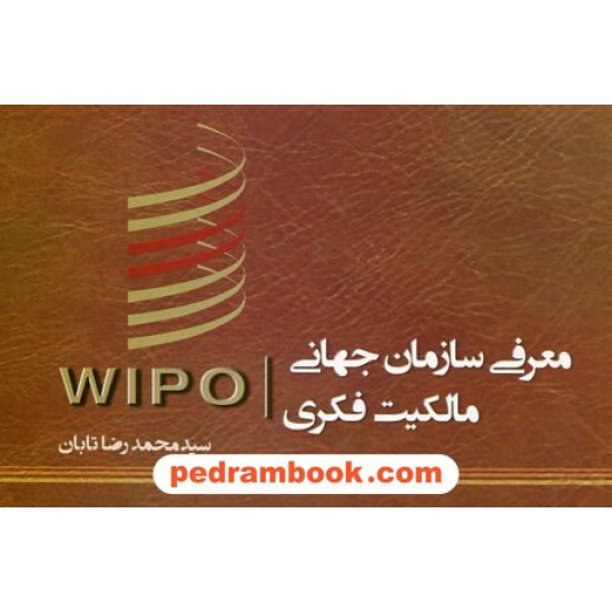 خرید کتاب معرفی سازمان جهانی مالکیت فکری (WIPO) / سید محمدرضا تابان / نوید شیراز کد کتاب در سایت کتاب‌فروشی کتابسرای پدرام: 19262