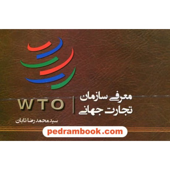 خرید کتاب معرفی سازمان تجارت جهانی (WTO) / سید محمدرضا تابان / نوید شیراز کد کتاب در سایت کتاب‌فروشی کتابسرای پدرام: 19263