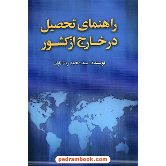 خرید کتاب راهنمای تحصیل در خارج از کشور / سید محمدرضا تابان / نوید شیراز کد کتاب در سایت کتاب‌فروشی کتابسرای پدرام: 19265