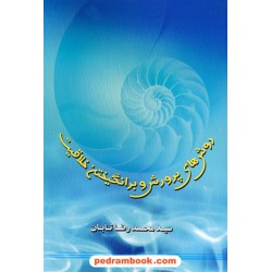 روش های پرورش و برانگیختن خلاقیت / سید محمدرضا تابان / نوید شیراز