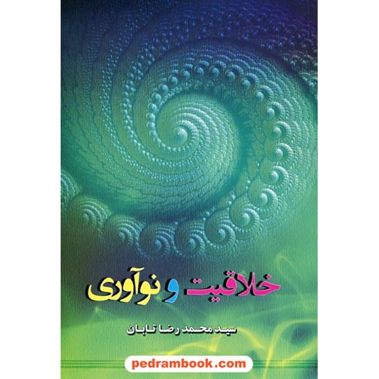 خرید کتاب خلاقیت و نوآوری / سید محمدرضا تابان / نوید شیراز کد کتاب در سایت کتاب‌فروشی کتابسرای پدرام: 19268
