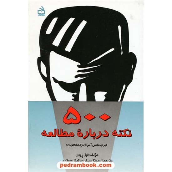 خرید کتاب 500 نکته درباره مطالعه (برای دانش آموزان و دانشجویان) / انتشارات مدرسه کد کتاب در سایت کتاب‌فروشی کتابسرای پدرام: 19273