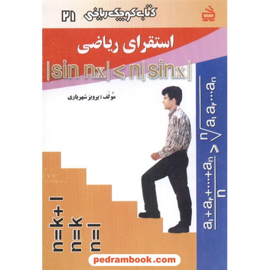 خرید کتاب استقرای ریاضی (کتاب کوچک ریاضی 21) / انتشارات مدرسه کد کتاب در سایت کتاب‌فروشی کتابسرای پدرام: 19274