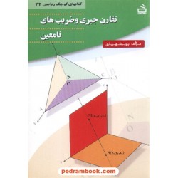 تقارن جبری و ضریب های نامعین (کتاب کوچک ریاضی 22) / انتشارات مدرسه