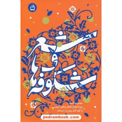 شعر و شکوفه ها (برای کودکان قبل از دبستان) / انتشارات مدرسه