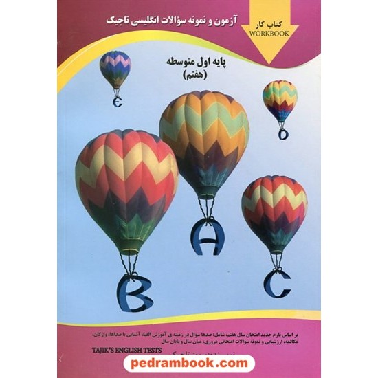 خرید کتاب زبان انگلیسی هفتم / آزمون و نمونه سوالات / تاجیک کد کتاب در سایت کتاب‌فروشی کتابسرای پدرام: 19284