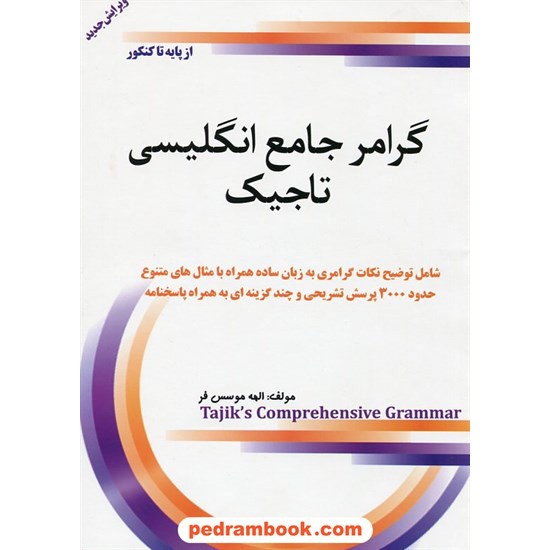 خرید کتاب گرامر جامع از پایه تا کنکور / الهه موسس فر / تاجیک کد کتاب در سایت کتاب‌فروشی کتابسرای پدرام: 19286