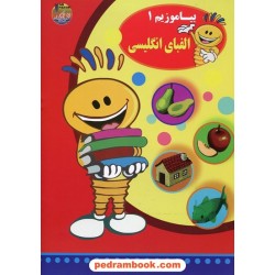 بیاموزیم 1 الفبای انگلیسی / الهه موسس فر / نشر تاجیک