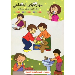 مهارتهای اجتماعی پیش دبستانی / الهه موسس فر / تاجیک