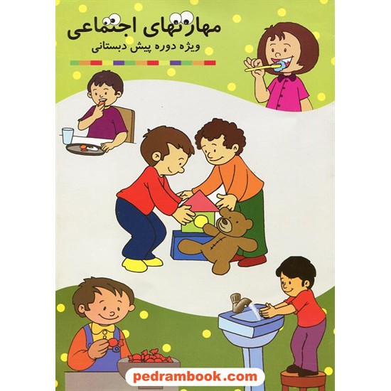 خرید کتاب مهارتهای اجتماعی پیش دبستانی / الهه موسس فر / تاجیک کد کتاب در سایت کتاب‌فروشی کتابسرای پدرام: 19295