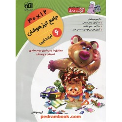 جامع تیزهوشان ششم ابتدایی: آزمون های 30 × 12 / نشر الگو