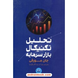 تحلیل تکنیکال بازار سرمایه / جان مورفی / امید آفاق نیا / نشر شمشاد