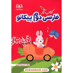 فارسی دوم ابتدایی کتاب کار / نشر پیکانو