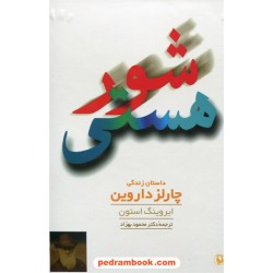 شور هستی داستان زندگی چارلز داروین / ایرونیگ استون / محمود بهزاد / مروارید