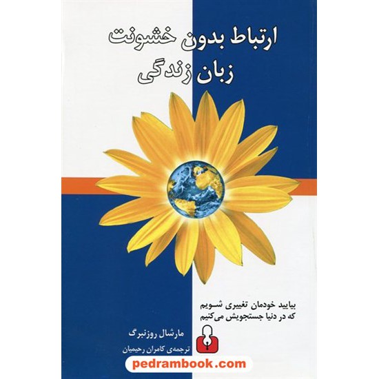 خرید کتاب ارتباط بدون خشونت زبان زندگی / مارشال روزنبرگ / کامران رحیمیان / کتاب آمه کد کتاب در سایت کتاب‌فروشی کتابسرای پدرام: 19309