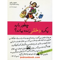 چطور باید یک دختر زنده بماند؟ / امانوئل ریگون - برنادت کاستا - پراد / نشر قطره