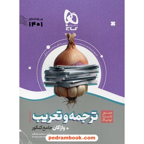 خرید کتاب ترجمه و تعریب عربی جامع کنکور سیر تا پیاز / ترجمه - تعریب - واژگان - مفهوم / گاج کد کتاب در سایت کتاب‌فروشی کتابسرای پدرام: 19312