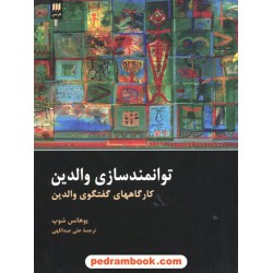 توانمندسازی والدین کارگاههای گفتگوی والدین / یوهانس شوپ / علی عبداللهی / نشر هرمس