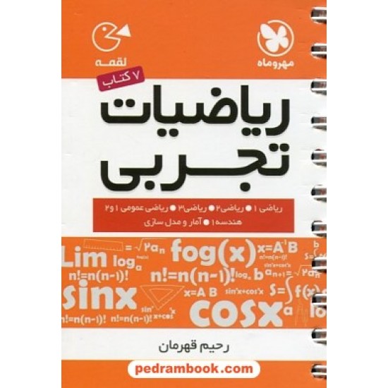 خرید کتاب ریاضیات تجربی / جیبی (لقمه) / انتشارات مهر و ماه کد کتاب در سایت کتاب‌فروشی کتابسرای پدرام: 19317