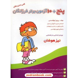 پنج + 10 آزمون برتر فرزانگان (ورودی ابتدایی به راهنمایی) / انتشارات گامی تا فرزانگان