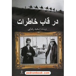 در قاب خاطرات / سعید رضایی / نشر البرز