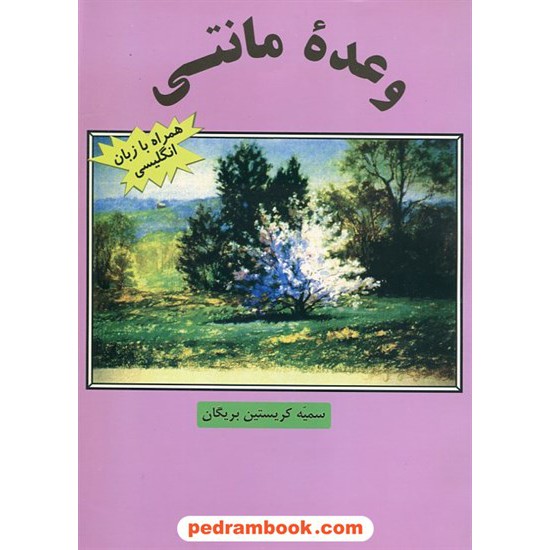 خرید کتاب وعده مانتی دوزبانه Montiys Promise کد کتاب در سایت کتاب‌فروشی کتابسرای پدرام: 1932