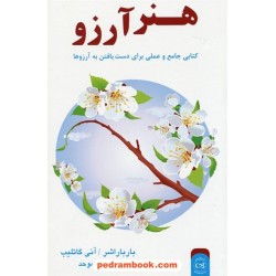 هنر آرزو کتابی جامع و عملی برای دست یافتن به آرزوها/ باربارا شر - آنیس گاتلیب/ سیمین موحد/ نشر پیکان