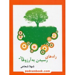راه های رسیدن به آرزوها / جیبی / شهلا شعاعی / نشر پیکان