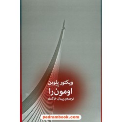 اومون را / ویکتور پلوین / پیمان خاکسار / زاوش