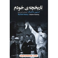 تاریخچه ی خودم / استیون هاوکینگ / رامین رامبد / مازیار