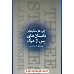 داستان های پس از مرگ / جی. دی. سلینجر / بابک تبرایی / زاوش