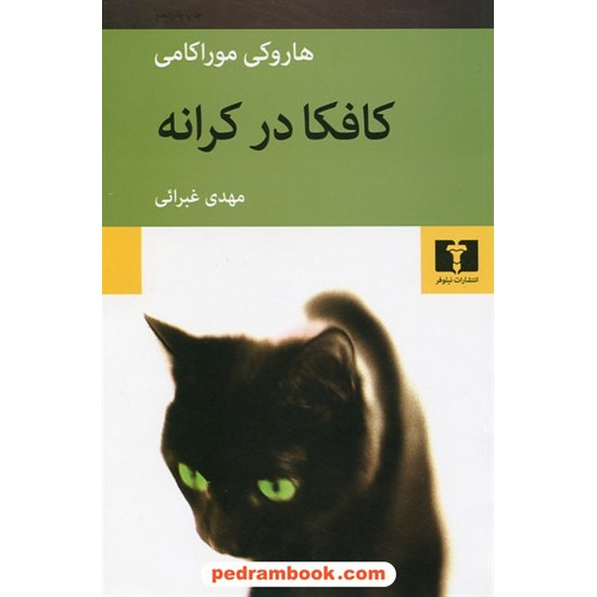 خرید کتاب کافکا در کرانه / هاروکی موراکامی / مهدی غبرائی / نیلوفر کد کتاب در سایت کتاب‌فروشی کتابسرای پدرام: 19334