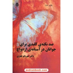 صد نکته ی کلیدی برای جوانان در آستانه ازدواج / دکتر شربانو قهاری / نشر قطره
