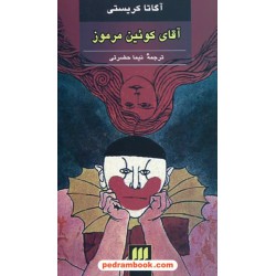 آقای کوئین مرموز / پالتویی / آگاتا کریستی / نیما حضرتی / هرمس