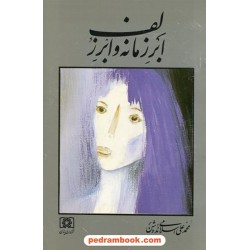 ابر زمانه و ابر زلف (نمایشنامه در چهاده پرده) / دکتر محمدعلی اسلامی ندوشن / ایزدان