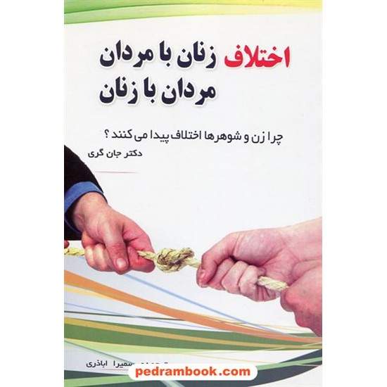 خرید کتاب اختلاف زنان با مردان مردان با زنان / دکتر جان گری / سمیرا اباذری / نقش سیمرغ کد کتاب در سایت کتاب‌فروشی کتابسرای پدرام: 19343