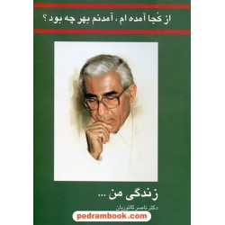 از کجا آمده ام، آمدنم بهر چه بود؟ زندگی من... دکتر ناصر کاتوزیان / شرکت سهامی انتشار