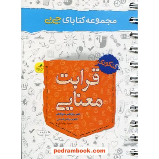 خرید کتاب قرابت معنایی کنکور / جی بی / دهم و یازدهم و دوازدهم / خیلی سبز کد کتاب در سایت کتاب‌فروشی کتابسرای پدرام: 1935