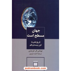 جهان مسطح است تاریخ فشرده ی قرن بیست و یک / توماس ال. فریدمن / احمد عزیزی / هرمس