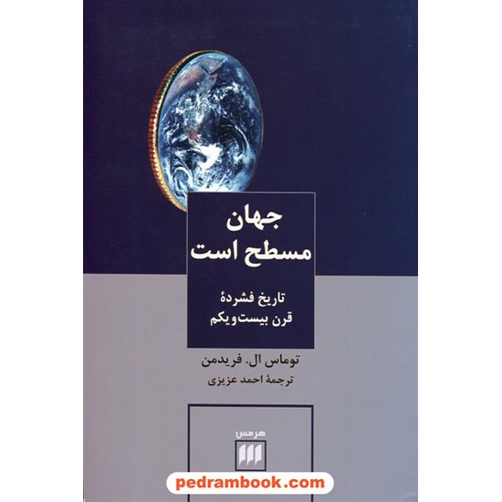 خرید کتاب جهان مسطح است تاریخ فشرده ی قرن بیست و یک / توماس ال. فریدمن / احمد عزیزی / هرمس کد کتاب در سایت کتاب‌فروشی کتابسرای پدرام: 19350