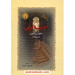 اندیشه ی ترقی و حکومت قانون عصر سپهسالار / فریدون آدمیت / خوارزمی