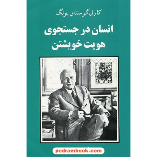 خرید کتاب انسان در جستجوی هویت خویشتن / کارل گوستاو یونگ / محمود بهفروزی / گلبان کد کتاب در سایت کتاب‌فروشی کتابسرای پدرام: 19352