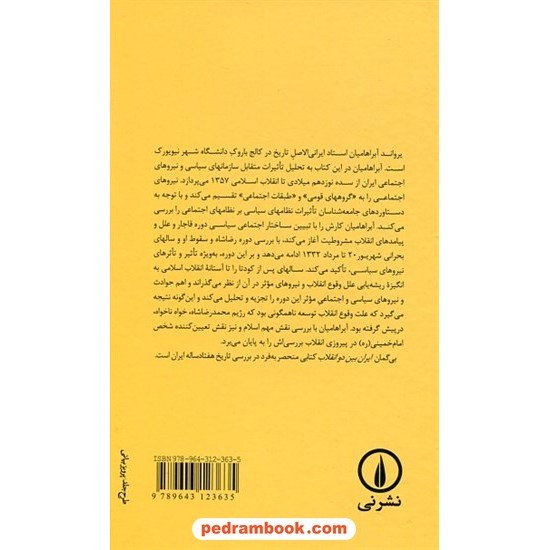 خرید کتاب ایران بین دو انقلاب درآمدی بر جامعه شناسی سیاسی ایران معاصر / یرواند آبراهامیان / نشر نی کد کتاب در سایت کتاب‌فروشی کتابسرای پدرام: 19353