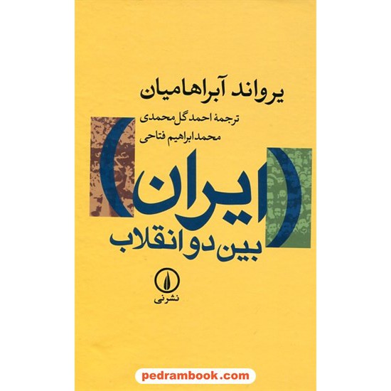 خرید کتاب ایران بین دو انقلاب درآمدی بر جامعه شناسی سیاسی ایران معاصر / یرواند آبراهامیان / نشر نی کد کتاب در سایت کتاب‌فروشی کتابسرای پدرام: 19353