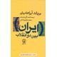خرید کتاب ایران بین دو انقلاب درآمدی بر جامعه شناسی سیاسی ایران معاصر / یرواند آبراهامیان / نشر نی کد کتاب در سایت کتاب‌فروشی کتابسرای پدرام: 19353